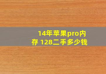 14年苹果pro内存 128二手多少钱